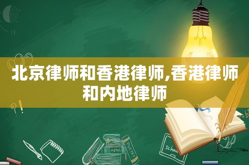 北京律師和香港律師,香港律師和內(nèi)地律師