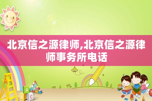 北京信之源律師,北京信之源律師事務所電話