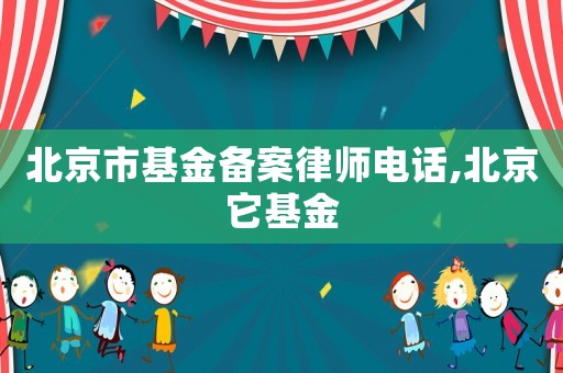 北京市基金備案律師電話,北京它基金