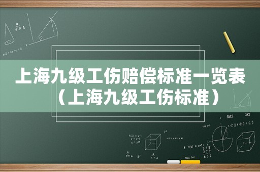 上海九級工傷賠償標準一覽表（上海九級工傷標準）
