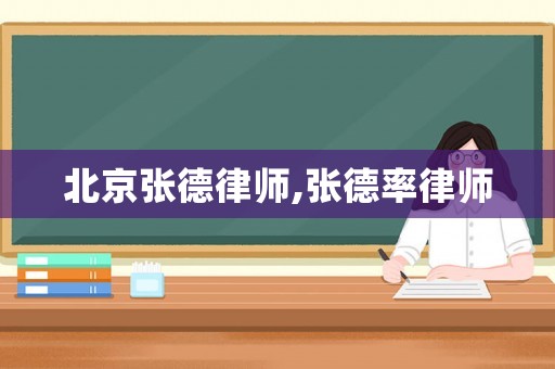 北京張德律師,張德率律師