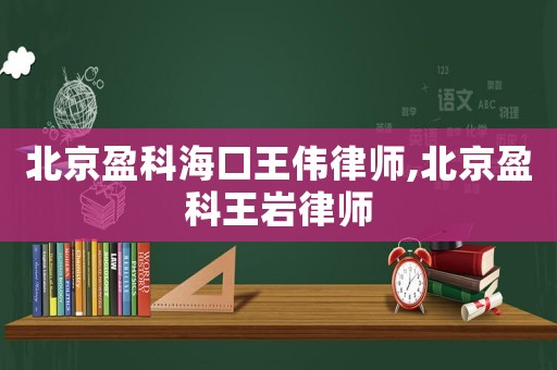 北京盈科?？谕鮽ヂ蓭?北京盈科王巖律師