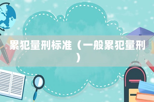 累犯量刑標準（一般累犯量刑）