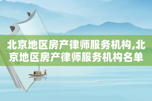 北京地區房產律師服務機構,北京地區房產律師服務機構名單