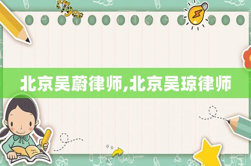 北京吳蔚律師,北京吳瓊律師