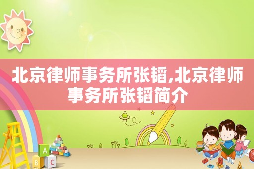 北京律師事務所張韜,北京律師事務所張韜簡介