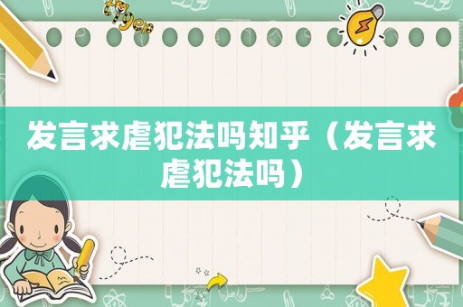發言求虐犯法嗎知乎（發言求虐犯法嗎）