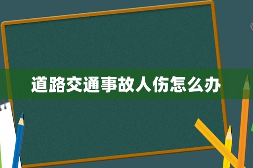 道路交通事故人傷怎么辦