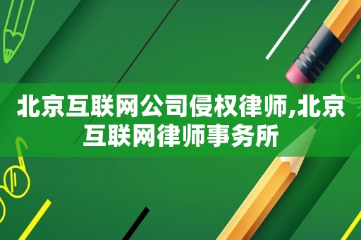 北京互聯網公司侵權律師,北京互聯網律師事務所