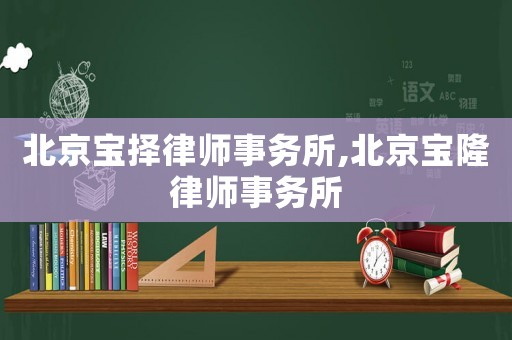 北京寶擇律師事務所,北京寶隆律師事務所