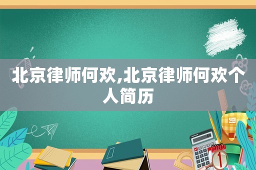 北京律師何歡,北京律師何歡個人簡歷