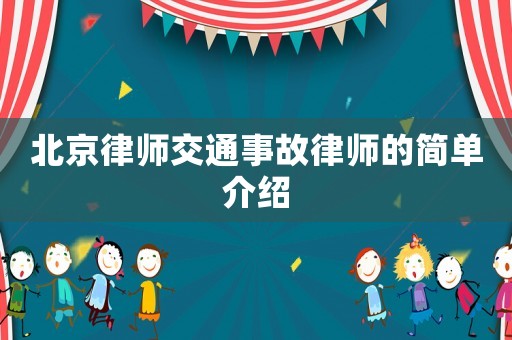 北京律師交通事故律師的簡單介紹