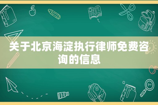 關于北京海淀執行律師免費咨詢的信息