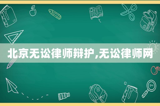 北京無訟律師辯護,無訟律師網