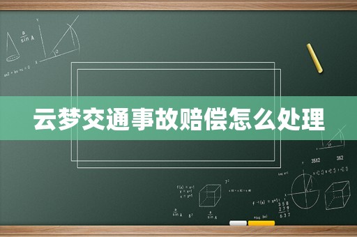 云夢交通事故賠償怎么處理