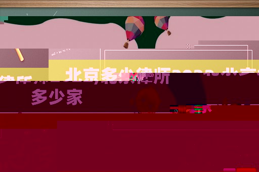 北京多少律師2022,北京律所多少家