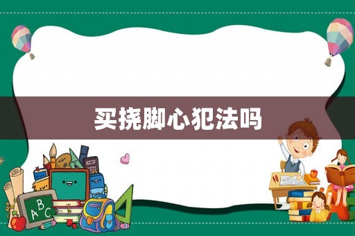 買撓腳心犯法嗎