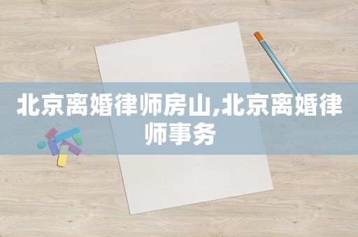 北京離婚律師房山,北京離婚律師事務