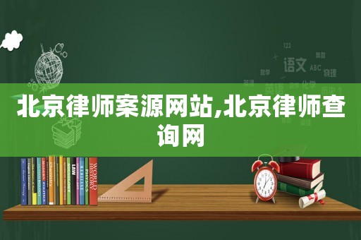 北京律師案源網(wǎng)站,北京律師查詢網(wǎng)