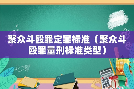 聚眾斗毆罪定罪標準（聚眾斗毆罪量刑標準類型）
