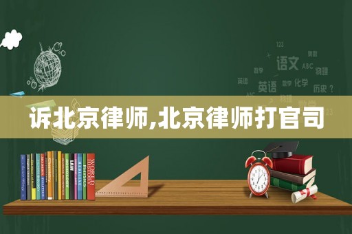 訴北京律師,北京律師打官司