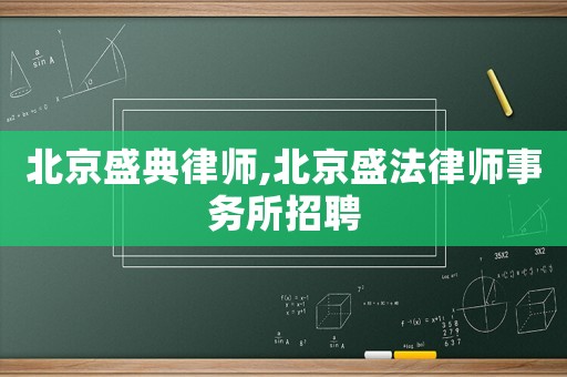 北京盛典律師,北京盛法律師事務(wù)所招聘