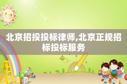 北京招投投標律師,北京正規招標投標服務