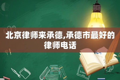 北京律師來承德,承德市最好的律師電話
