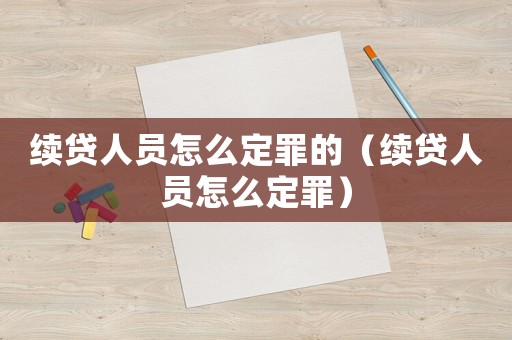 續貸人員怎么定罪的（續貸人員怎么定罪）