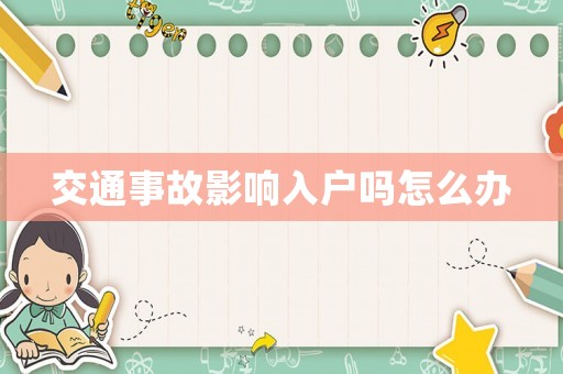 交通事故影響入戶嗎怎么辦