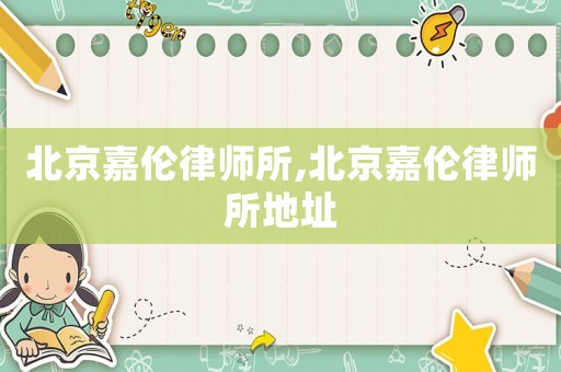 北京嘉倫律師所,北京嘉倫律師所地址