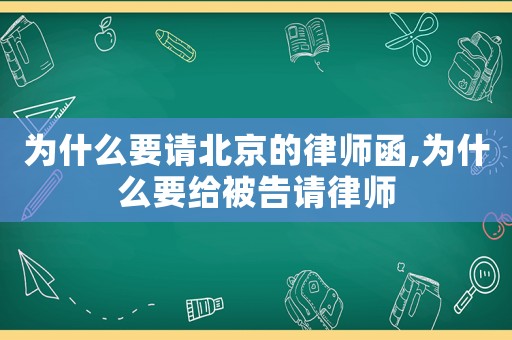 為什么要請(qǐng)北京的律師函,為什么要給被告請(qǐng)律師