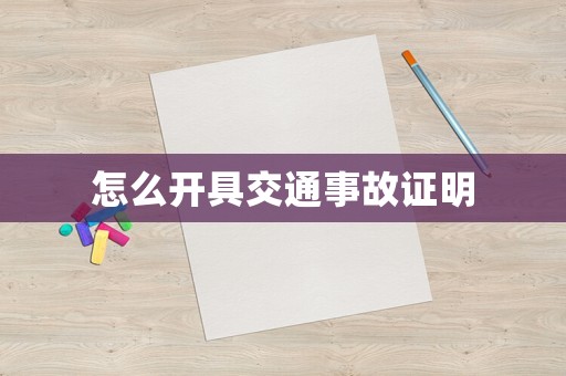 怎么開具交通事故證明
