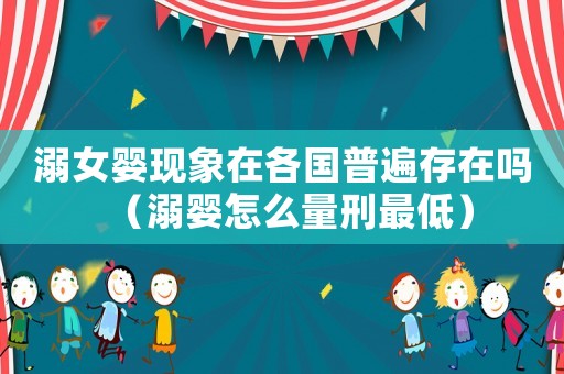 溺女嬰現象在各國普遍存在嗎（溺嬰怎么量刑最低）