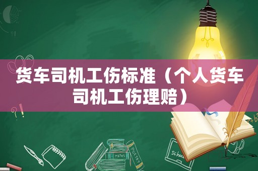 貨車司機工傷標準（個人貨車司機工傷理賠）