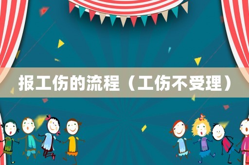 報(bào)工傷的流程（工傷不受理）