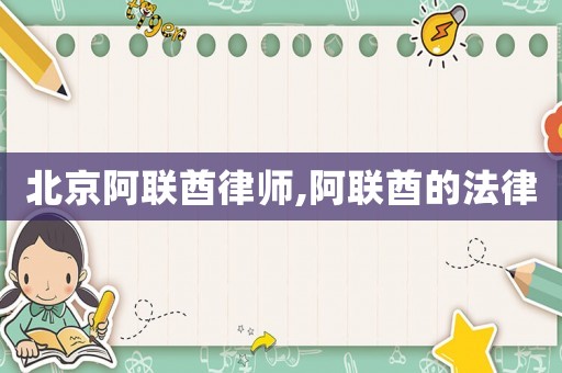 北京阿聯酋律師,阿聯酋的法律