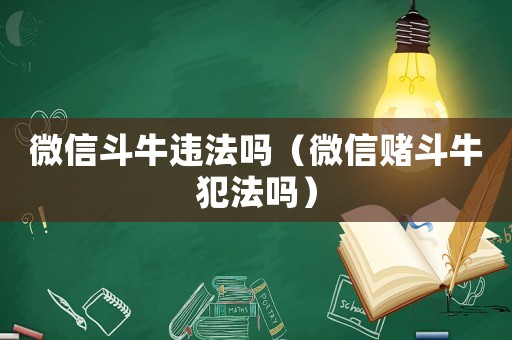 微信斗牛違法嗎（微信賭斗牛犯法嗎）