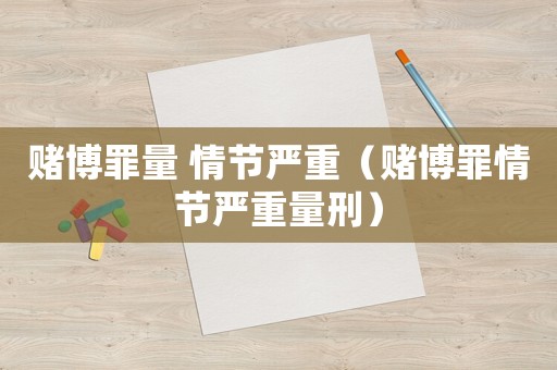 賭博罪量 情節嚴重（賭博罪情節嚴重量刑）