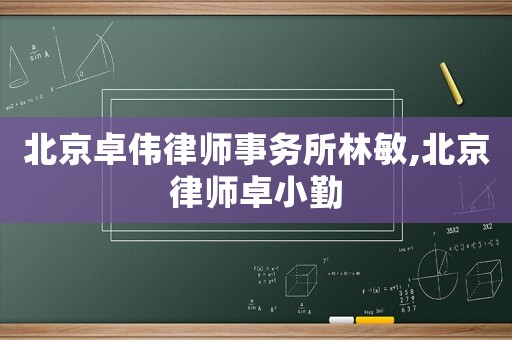北京卓偉律師事務所林敏,北京律師卓小勤