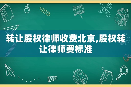 轉讓股權律師收費北京,股權轉讓律師費標準