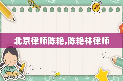 北京律師陳艷,陳艷林律師