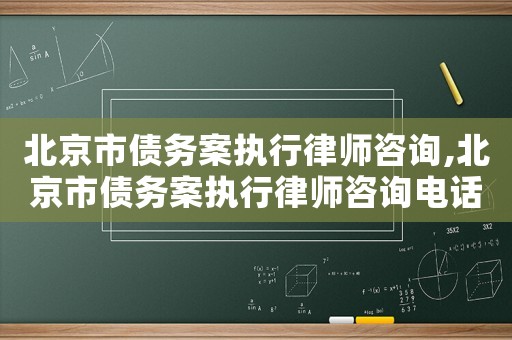 北京市債務案執行律師咨詢,北京市債務案執行律師咨詢電話號碼