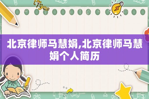 北京律師馬慧娟,北京律師馬慧娟個人簡歷