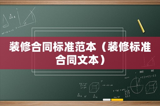 裝修合同標(biāo)準(zhǔn)范本（裝修標(biāo)準(zhǔn)合同文本）