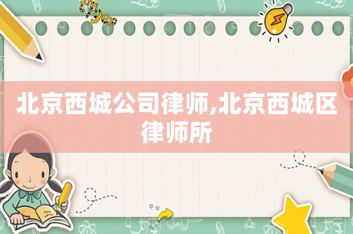北京西城公司律師,北京西城區律師所