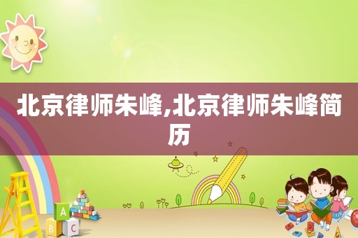 北京律師朱峰,北京律師朱峰簡歷