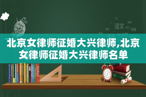 北京女律師征婚大興律師,北京女律師征婚大興律師名單