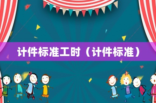 計(jì)件標(biāo)準(zhǔn)工時(shí)（計(jì)件標(biāo)準(zhǔn)）