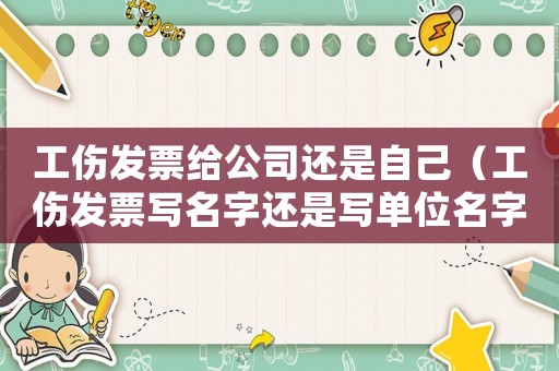 工傷發票給公司還是自己（工傷發票寫名字還是寫單位名字）